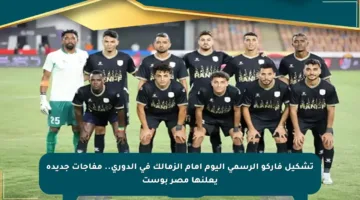 تشكيل فاركو الرسمي اليوم أمام الزمالك في الدوري.. مفاجآت جديدة يعلنها مصر بوست